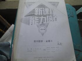 新课程能力培养：高中数学（必修 3 人教B版）