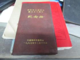 老日记本：中国民主建国会成立五十周年纪念册