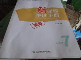 新课程评价手册·英语（七年级 上册）