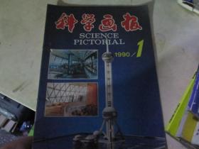 科学画报杂志1990年第1期