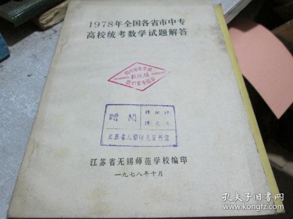 1978年全国各省市中专高校统考数学试题解答