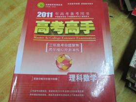 2011年高考备考用书高考高手：理科数学