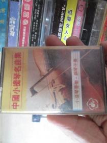 老磁带：中国小提琴名曲集