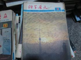 科学普及杂志1975年第6期