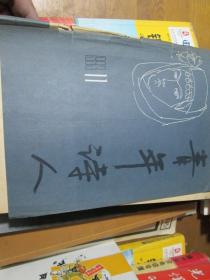 青年诗人杂志1993年第11期：“京秋诗会”专辑