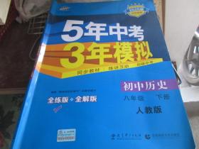 5年中考3年模拟：初中历史（八年级 下册 人教版）