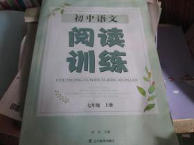 初中语文阅读训练（七年级 上册）