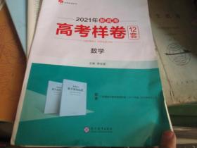 2021年新高考高考样卷12套 数学