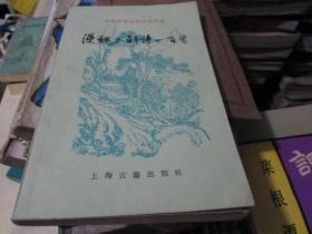 中国古典文学作品选读：汉魏六朝诗一百首