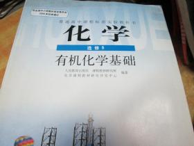 普通高中课程标准实验教科书：化学（选修5 有机化学基础）