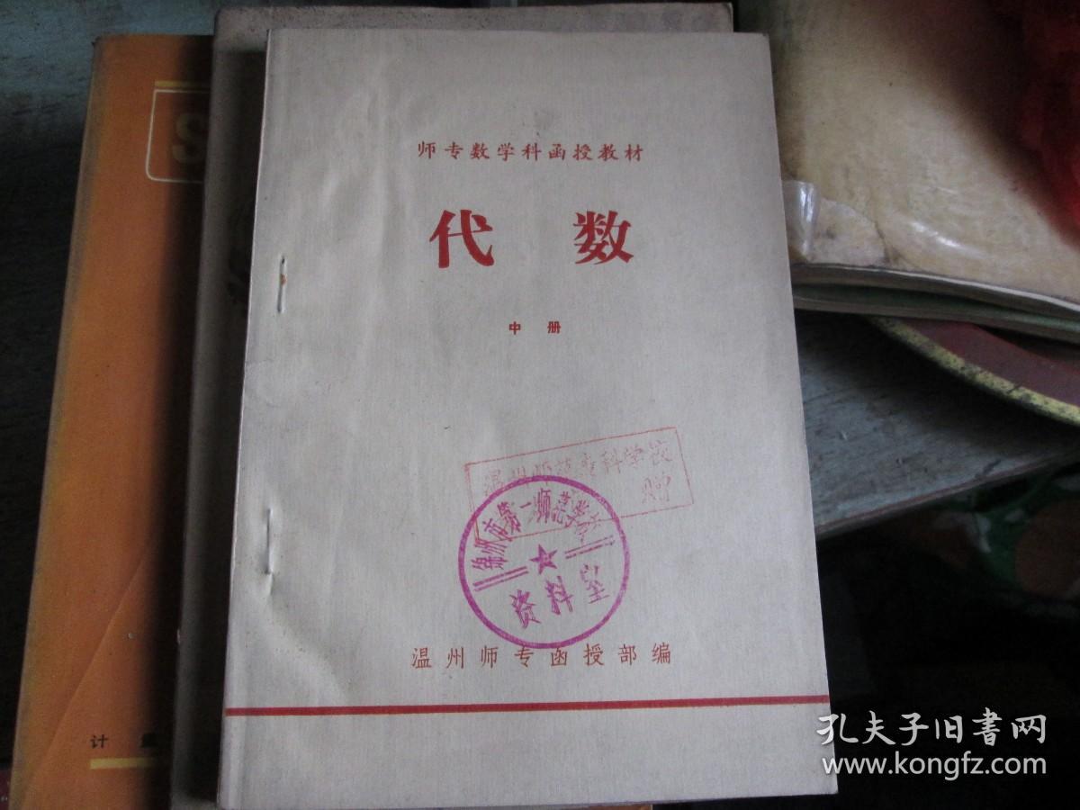 师专数学科函授教材：代数（中册）