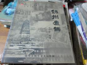 图说辽西丛书：锦州遗韵（全是锦州的老照片 有建国前的有林彪打锦州是的照片 抗战的