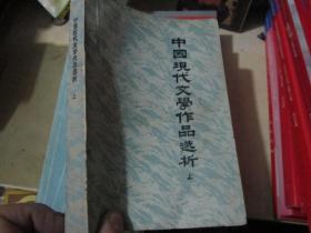 中国现代文学作品选析（上册）