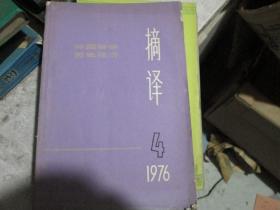 外国哲学历史经济：摘译1976年第4期（总第16期）