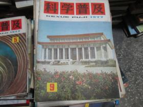 科学普及杂志1977年第9期