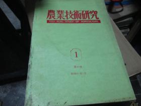 农业技术研究（第40卷 1）：农に生きる（昭和61年）