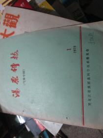 汤原科技杂志1978年第1期气象专用