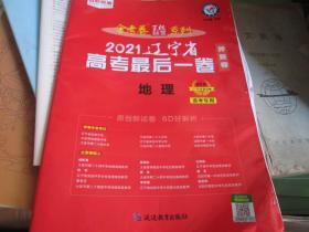 金考卷百校联盟系列：2021辽宁省高考最后一卷·地理·选考专用