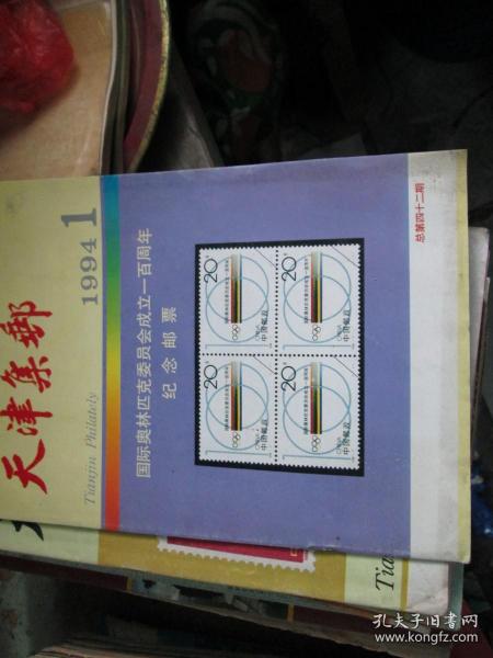 天津集邮杂志1994年第1期（总第42期）：国际奥林匹克委员会成立一百吉年纪念邮票