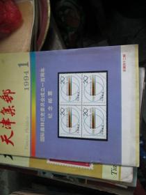 天津集邮杂志1994年第1期（总第42期）：国际奥林匹克委员会成立一百吉年纪念邮票