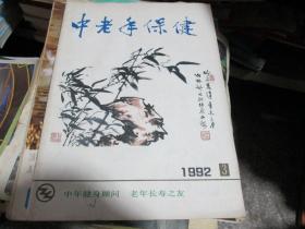 中老年保健杂志1992年第3期