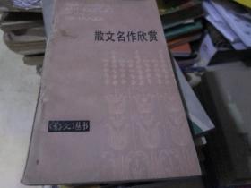 《散文》丛书：散文名作欣赏