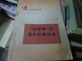 《学点历史》丛书：《红楼梦》与清代封建社会