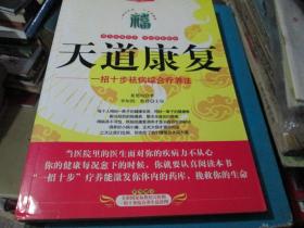 天道康复----一招十步祛病综合疗养法