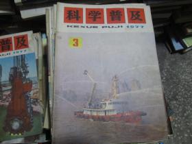 科学普及杂志1977年第3期