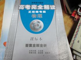 高考复习教材高考完全解读王后雄考案：物理 课标本 答案全解全析