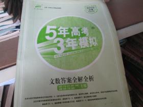 5年高考3年模拟：文数答案全解全析