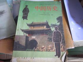 九年义务教育三年制初级中学教科书：中国历史（第三册）