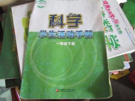 义务教育教科书配套用书：科学学生活动手册（一年级下册）