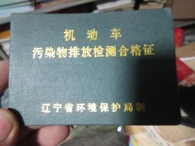 老证书老证件：机动车污染物排放检测合格证（辽宁省环境保护局 辽G82043）