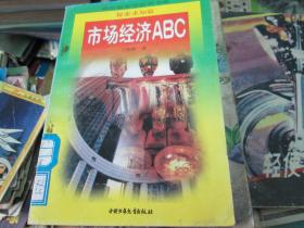 市场经济ABC