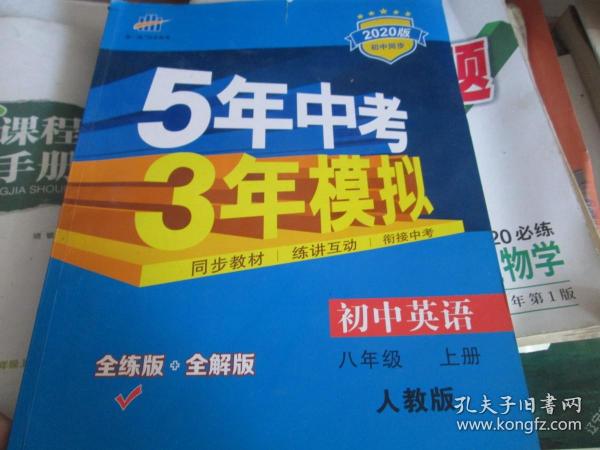 5年中考3年模拟：初中英语（八年级 上册 人教版）