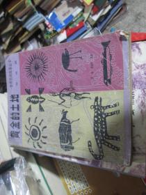 世界民间故事丛书·非洲篇：黄金的土地
