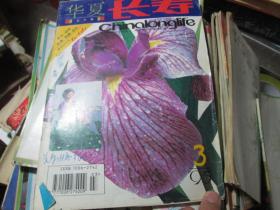 华夏长寿杂志1995年第3期