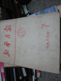 新华月报杂志1987年第7期