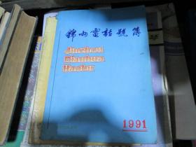 锦州电话号簿1991