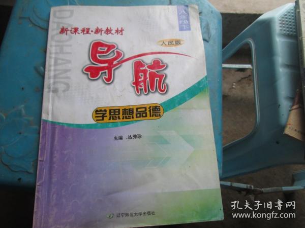 新课程·新教材导航：学思想品德（八年级 下 人民版）