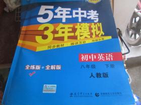 5年中考3年模拟：初中英语（八年级 下册 人教版）