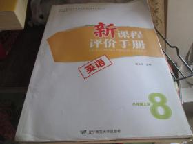 新课程评价手册：英语（八年级 上册）