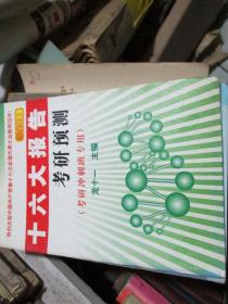 十六大報告考研預測（考研沖刺班專用 2003）
