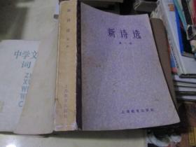 中国现代文学史参考资料：新诗选（第一册）