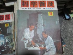 科学普及杂志1977年第10期