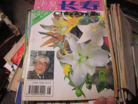 华夏长寿杂志1995年第8期