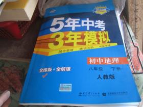 5年中考3年模拟：初中地理（八年级 下册 人教版）