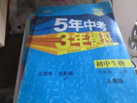 5年中考3年模拟：初中生物（八年级 上册 人教版）