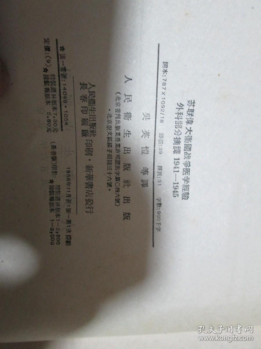 苏联伟大卫国战争医学经验外科部分摘译1941-1945